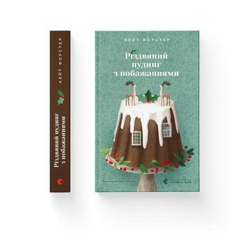 РОЖДЕСТВЕНСКИЙ ПУДИНГ С ПОЖАЛЕНИЯМИ К.Форстер ВСЛ 2450050977 фото