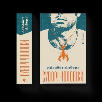 Суворі чоловіки Гілберт Елізабет ВСЛ 2375850214 фото