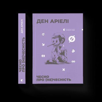 Честно о (не)честности Ариэли Дэн ВСЛ 2375854208 фото