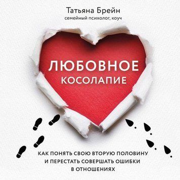 Любовна клишоногість. Як зрозуміти свою другу половину і перестати припускатися помилок у стосунках 29221 фото