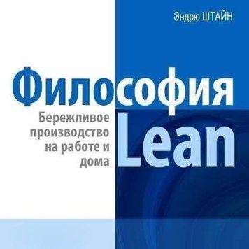 Философия Lean. Бережливое производство на работе и дома 2144642338 фото