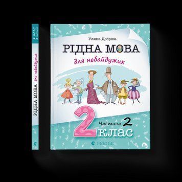 Рідна мова для небайдужих: 2 клас. Частина 2 Уляна Добрика ВСЛ 2375854332 фото