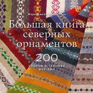 Велика книга північних орнаментів. 200 візерунків у техніці фер-айл 4984 фото