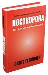 Посткорона. Від кризи до нових можливостей.Гелловей С..КМ-Букс 2375867303 фото
