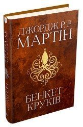 Бенкет круків. Пісня льоду й полум'я. Книга четверта.Джордж Р.Р. Мартін.КМ-Букс 2375866339 фото