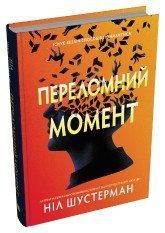ПЕРЕЛОМНИЙ МОМЕНТ Ніл Шустерман КМ-Букс 2375873103 фото