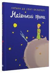 Маленький принц.Сент-Екзюпері А..КМ-Букс 2375867241 фото