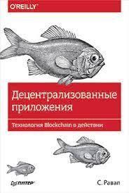 Децентрализованные приложения. Технология Blockchain в действии 214464267346 фото