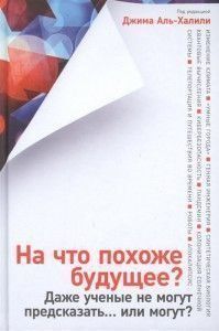 На что похоже будущее? Даже ученые не могут предсказать&hellip; или могут? 6847 фото