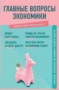 Головні питання економіки. Знання, які не займуть багато місця 61110 фото
