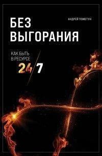 Без вигоряння. Як бути в ресурсі 24/7 702 фото