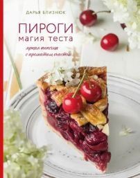 Пироги. Магія тіста. Яскрава випічка з ароматом щастя 412021 фото