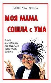 Моя мама збожеволіла 161110 фото