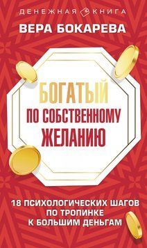 Богатый по собственному желанию. 18 психологических шагов по тропинке к большим деньгам 1514711 фото