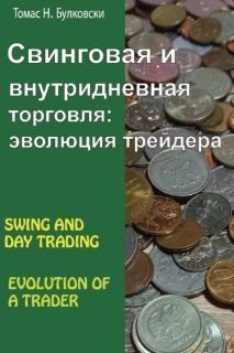 Свинговая и внутридневная торговля. Эволюция трейдера 432321 фото