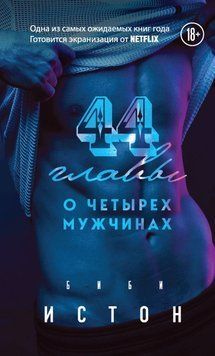 44 главы о 4 мужчинах 52931 фото