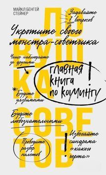 Ловушка советов. Главная книга по коучингу 5231 фото