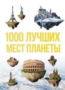 1000 найкращих місць планети, які потрібно побачити за своє життя 2410 фото