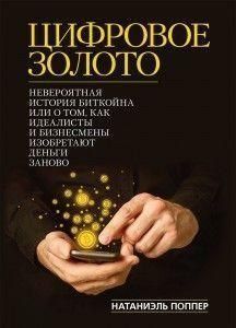Цифровое золото. Невероятная история Биткойна, или как идеалисты и бизнесмены изобретают деньги заново 214464267484 фото