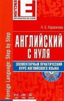 Английский с нуля. Элементарный практический курс английского языка 3314 фото