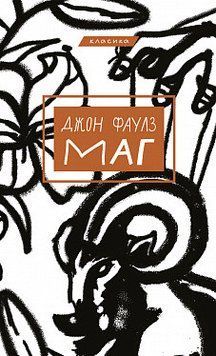 Маг. Джон Фаулз. BookChef 2375868847 фото