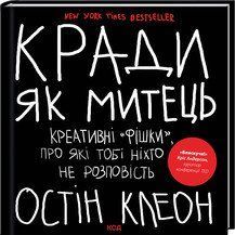 Кради як митець. Креативні "фішки", про які тобі ніхто не розповість. Остін Клеон. КСД 2787178423 фото