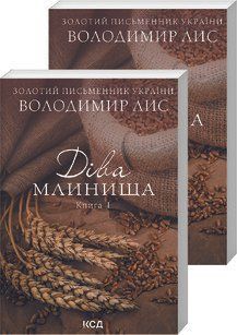 Діва Млинища. Книги 1+ 2 (покет). Лис В. КСД 2787179393 фото