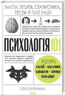 Психологія 101: Факти, теорія, статистика, тести й таке інше. Клейнман П. КСД 2787178978 фото