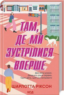 Там, де ми зустрілися вперше. Ріксон Ш. 2787178372 фото