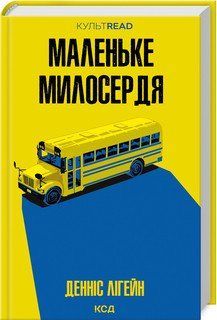 МАЛЕНЬКЕ МИЛОСЕРДЯ Д.Лігейн КСД 2787178008 фото