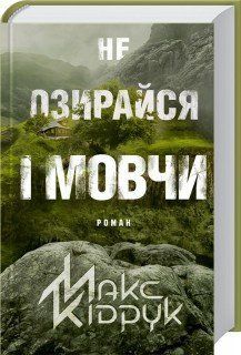 Не оглядывайся и молчи. Кипечать М. КСД 2787178928 фото