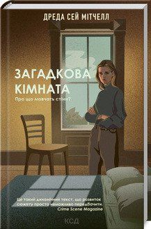 Загадкова кімната. Мітчелл Д.С. КСД 2787178828 фото