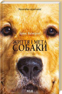 Життя і мета собаки (нов.оформ). Кемерон Б.. КСД 2787178275 фото