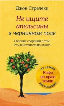 Не шукайте апельсини в чорничному полі. Збірка осяянь про те, що дійсно важливо 214464269135 фото