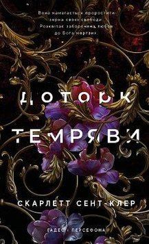 Гадес и Персефон. Книга 1: Прикосновение тьмы. Скарлетт Сент-Клер. BookChef 2375868793 фото