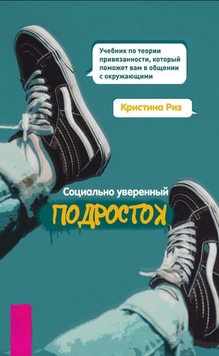 Социально уверенный подросток. Учебник по теории привязанности, который поможет вам в общении с окружающими 2243905 фото