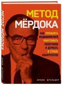 Метод Мердока. Як керувати медіа-імперією, знищувати політиків і тримати в страху конкурентів 152710 фото