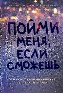 Зрозумій мене, якщо зможеш. Чому нас не чують близькі та як це припинити 6743 фото