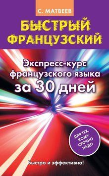 Быстрый французский. Экспресс-курс французского языка за 30 дней 9988698 фото