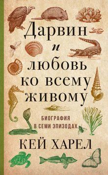 Дарвин и любовь ко всему живому. Биография в семи эпизодах 1804211 фото