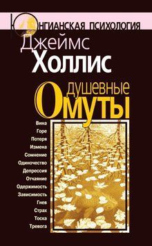 Душевні вири. Повернення до життя після важких потрясінь 1919211 фото