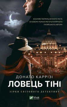 Тінь ловець. Карризі Донато. КНИГА 2 Vivat 2375861446 фото