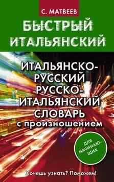 Итальянско-русский и русско-итальянский словарь с произношением для начинающих 42136922 фото