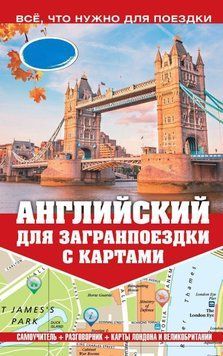 Англійська для закордонної поїздки з картами 8332914 фото