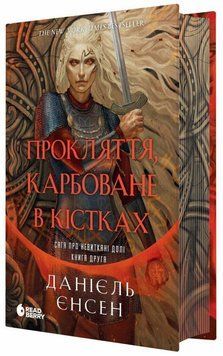 Сага про невиткані долі. Прокляття, карбоване в кістках Єнсен Данієль. READBERRY 3009654534 фото