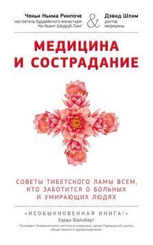 Медицина и сострадание. Советы тибетского ламы всем, кто заботится о больных и умирающих людях 2054011 фото