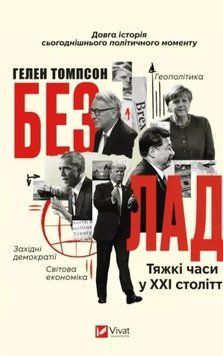 Беспорядок. Трудные времена в XXI век. Гелен Томпсон. Vivat 2612966036 фото