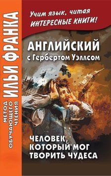 Английский с Гербертом Уэллсом. Человек,который мог творить чудеса / H. G. Wells. The Man Who Could Work Miracles 42957479 фото