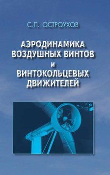 Аеродинаміка повітряних гвинтів та гвинтокільцевих рушіїв 16960184 фото