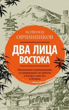 Два лица Востока. Впечатления и размышления от одиннадцати лет работы в Китае и семи лет в Японии 72731 фото